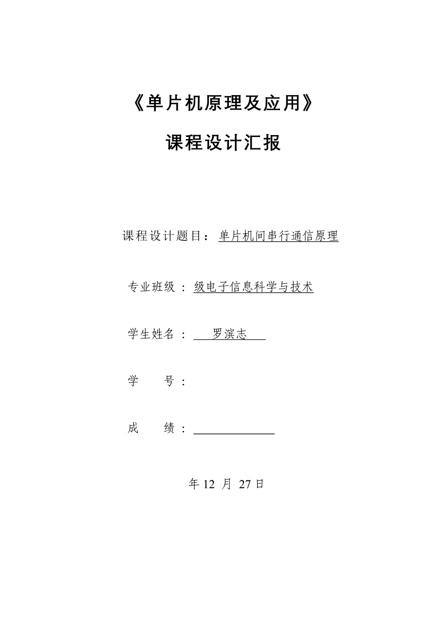 单片机课程设计实验单片机间串行通信_第1页