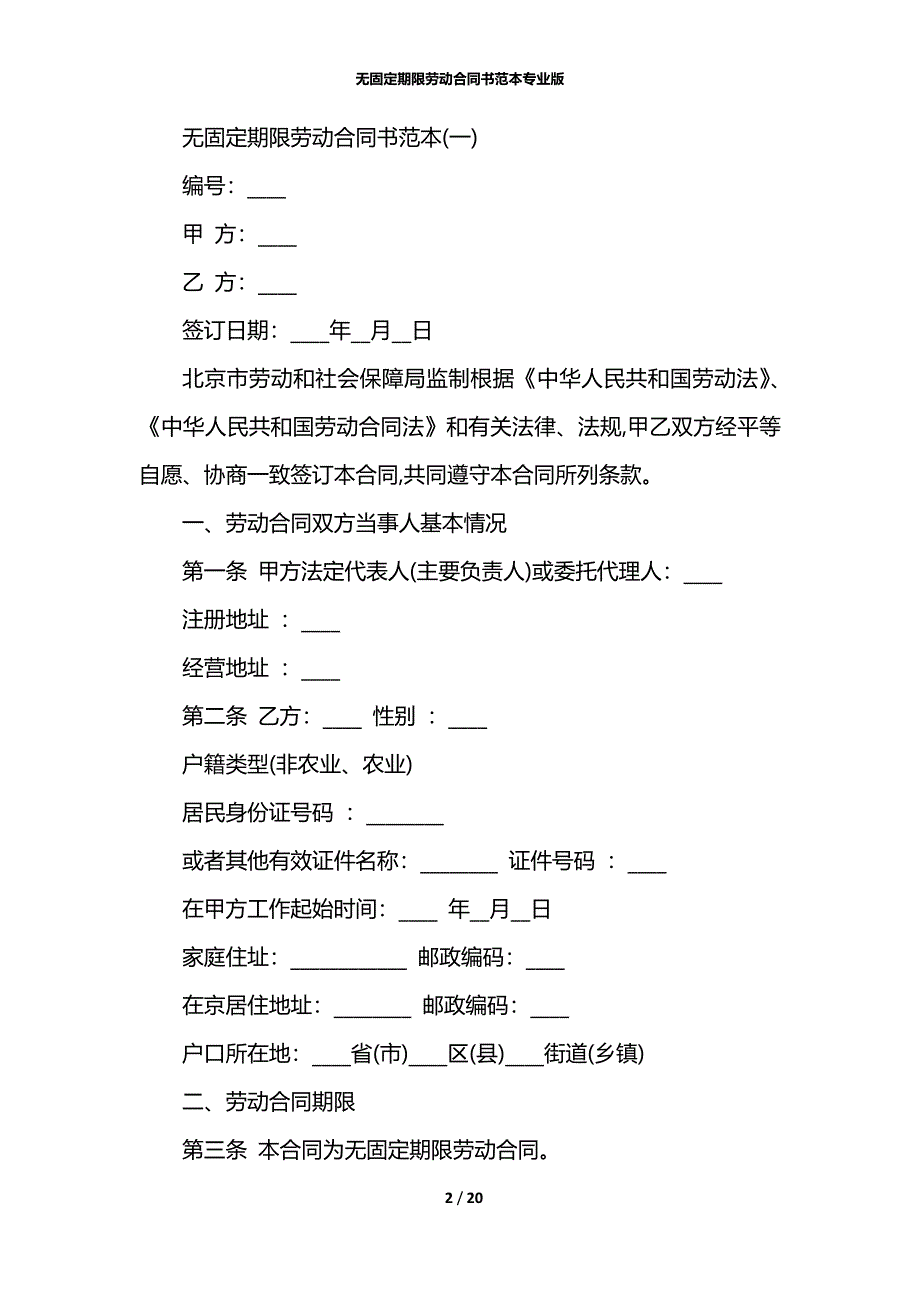 无固定期限劳动合同书范本专业版_第2页