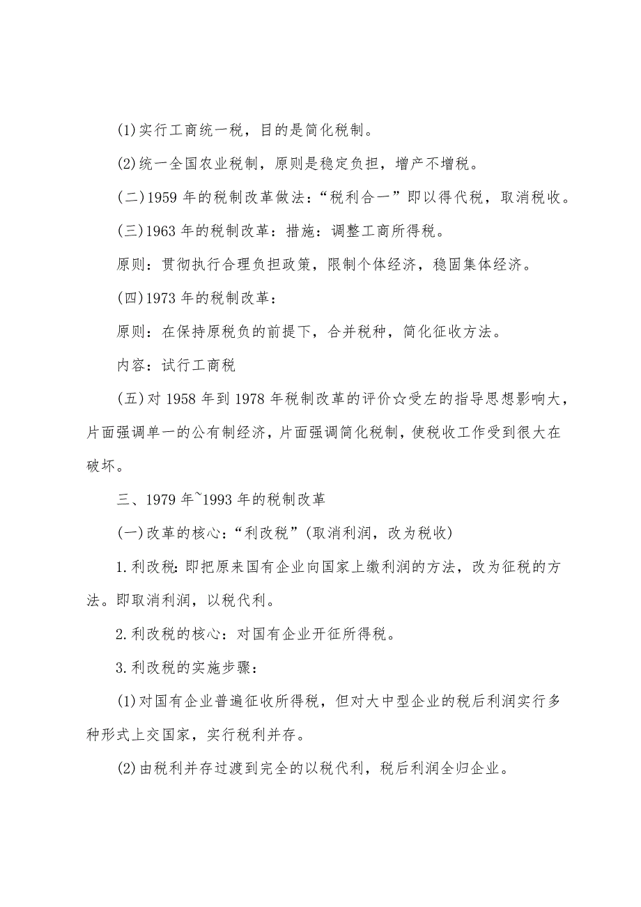 2022年自考中国税制知识点重要串讲：新中国税制的建立和发展.docx_第2页