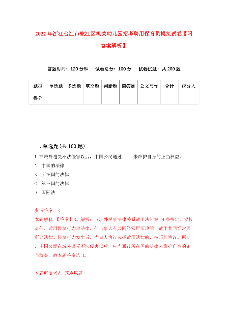 2022年浙江台江市椒江区机关幼儿园招考聘用保育员模拟试卷【附答案解析】{3}_第1页