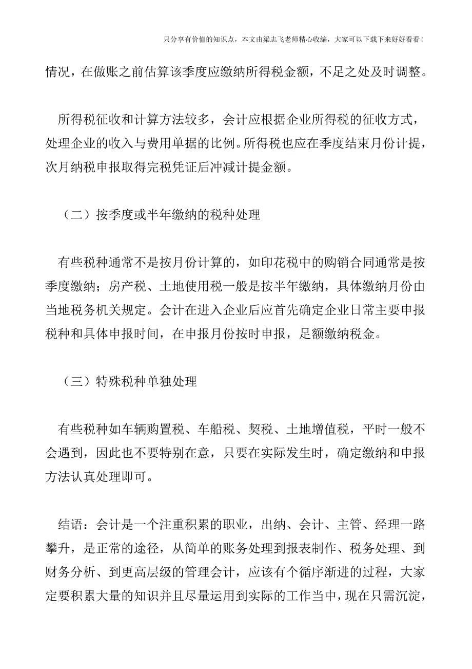 【会计实操经验】教你如何成为一个出色的报税会计(一).doc_第5页