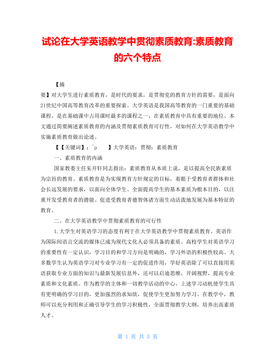 试论在大学英语教学中贯彻素质教育素质教育的六个特点_第1页