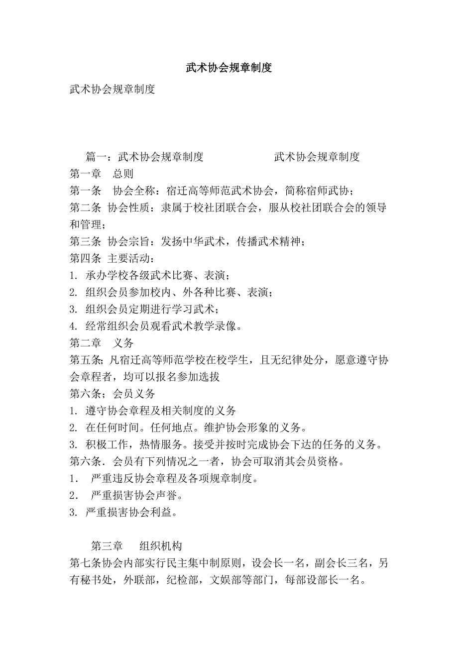 武术协会规章制度_第1页