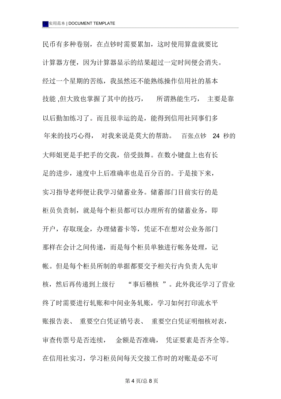 信用社实习报告范本_第4页