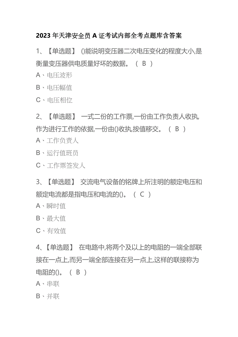 2023年天津安全员A证考试内部全考点题库含答案.docx_第1页