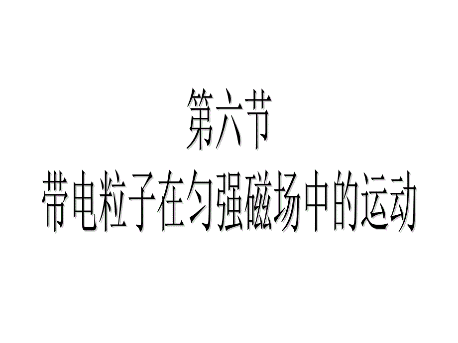 第六节带电粒子在匀强磁场中的运动_第1页