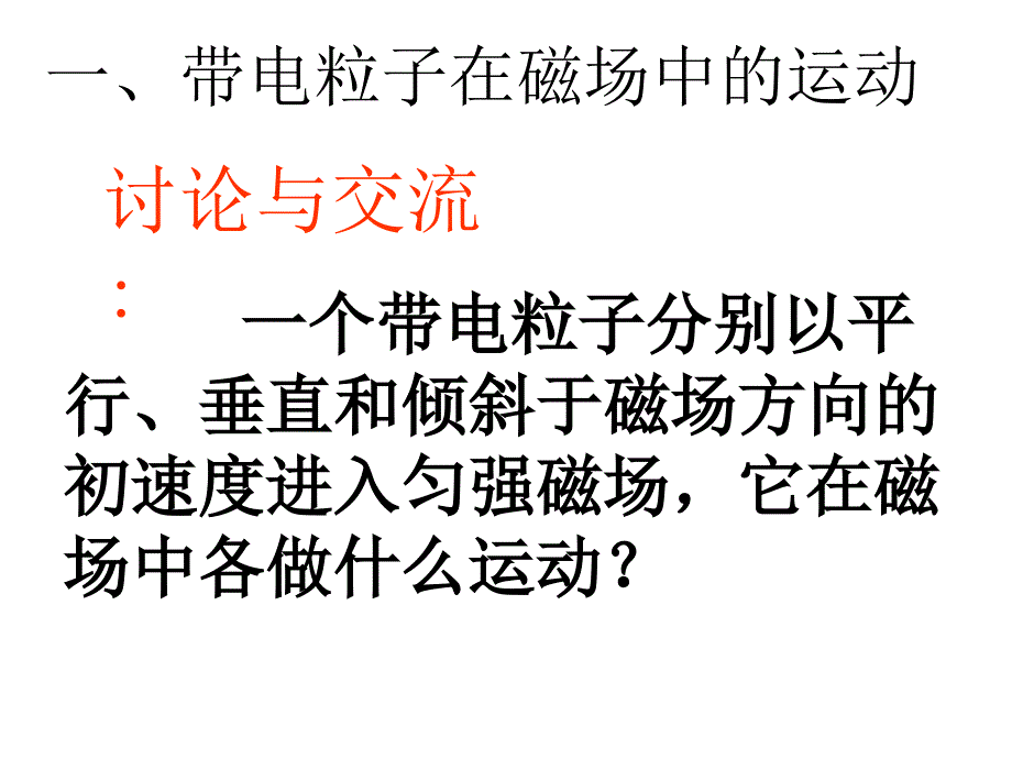 第六节带电粒子在匀强磁场中的运动_第2页