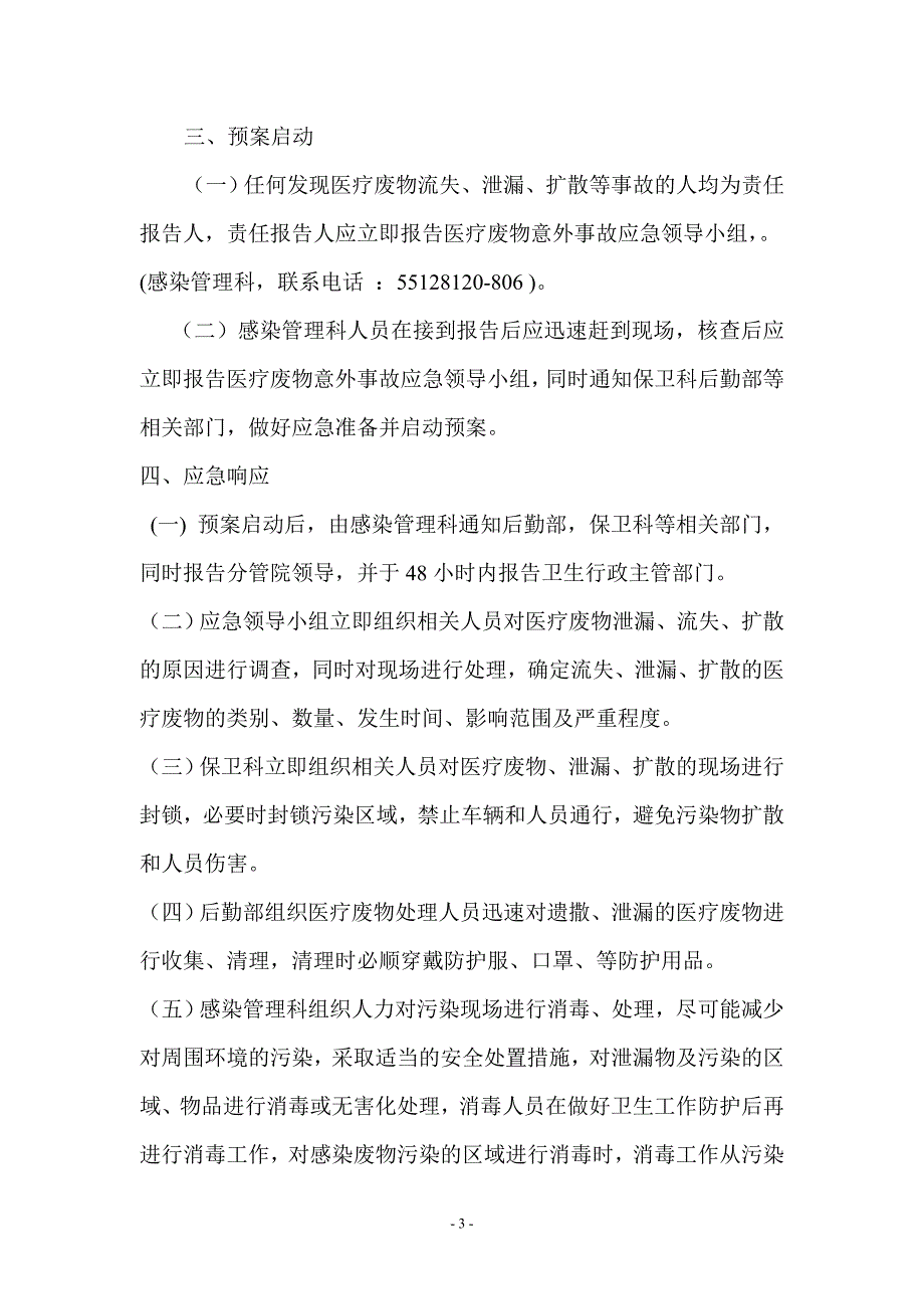 后勤保障应急预案DOC35页_第3页