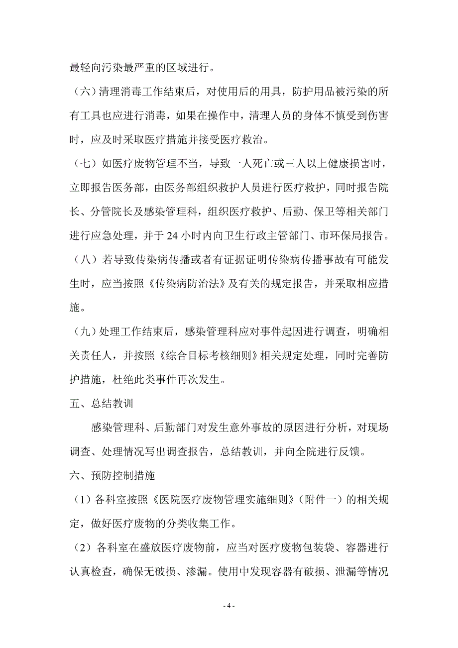 后勤保障应急预案DOC35页_第4页