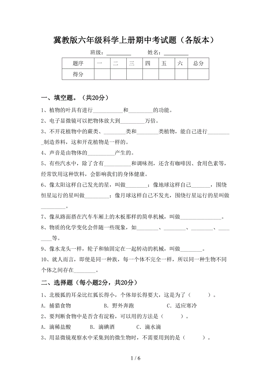 冀教版六年级科学上册期中考试题(各版本).doc_第1页