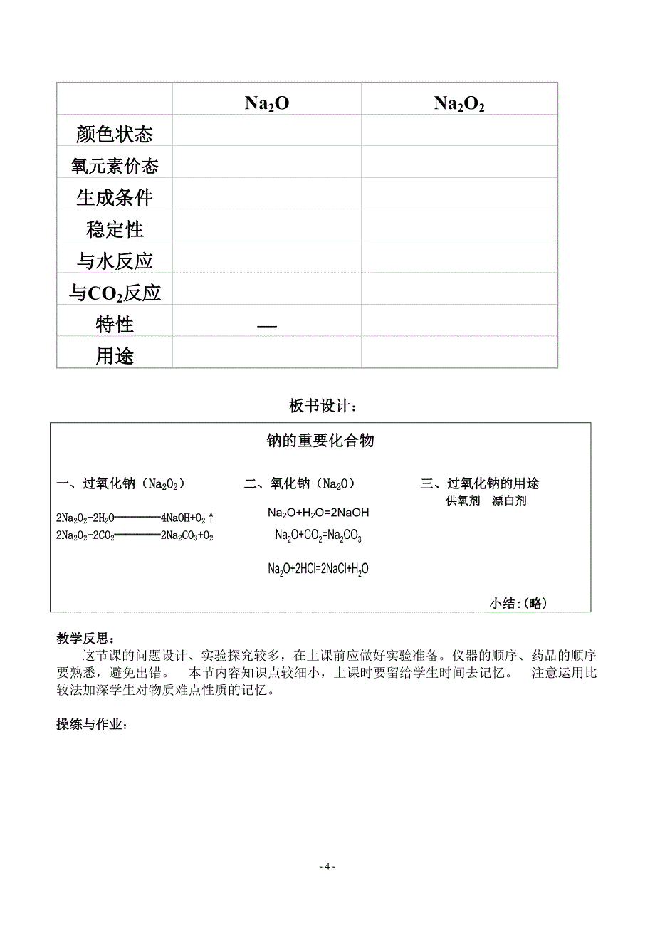 金属钠的重要化合物教学设计.doc_第4页