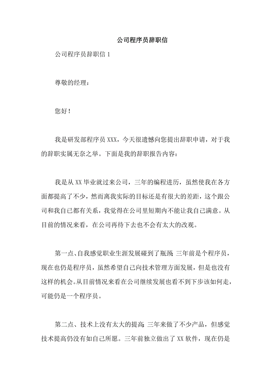 公司程序员辞职信_第1页