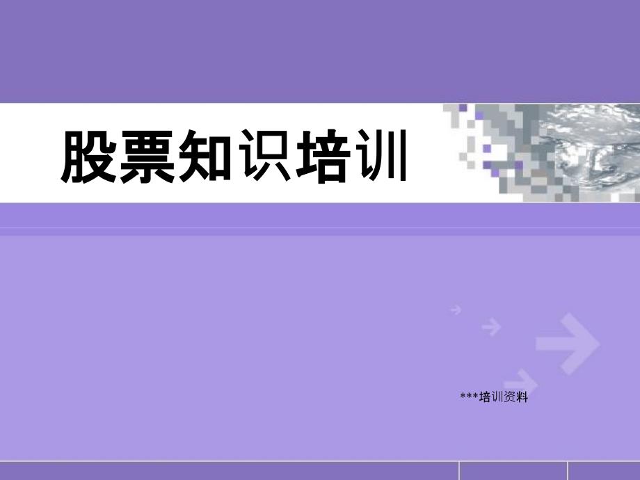 股票基础知识学习基础篇教案_第2页