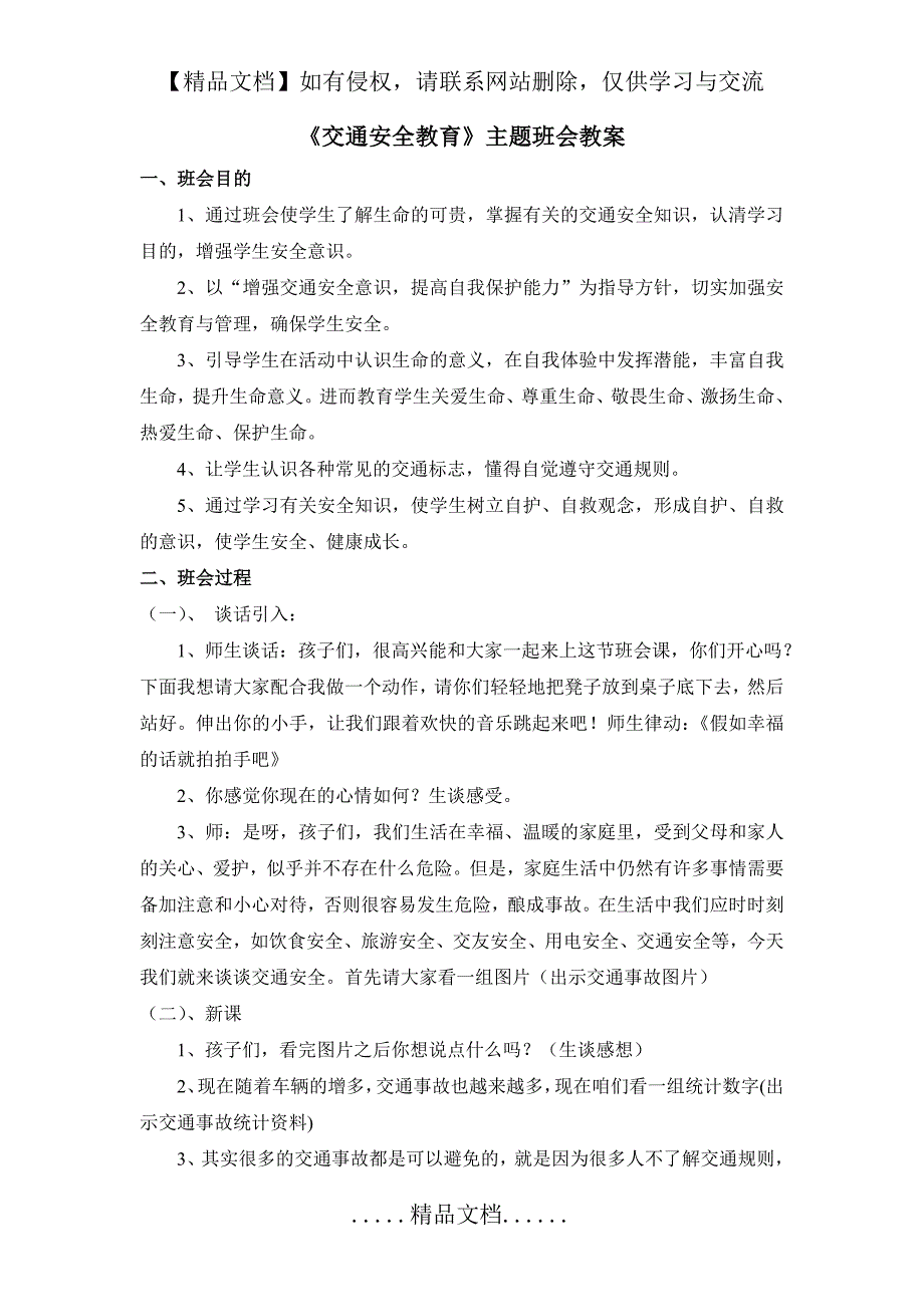 《交通安全教育》主题班会教案_第2页