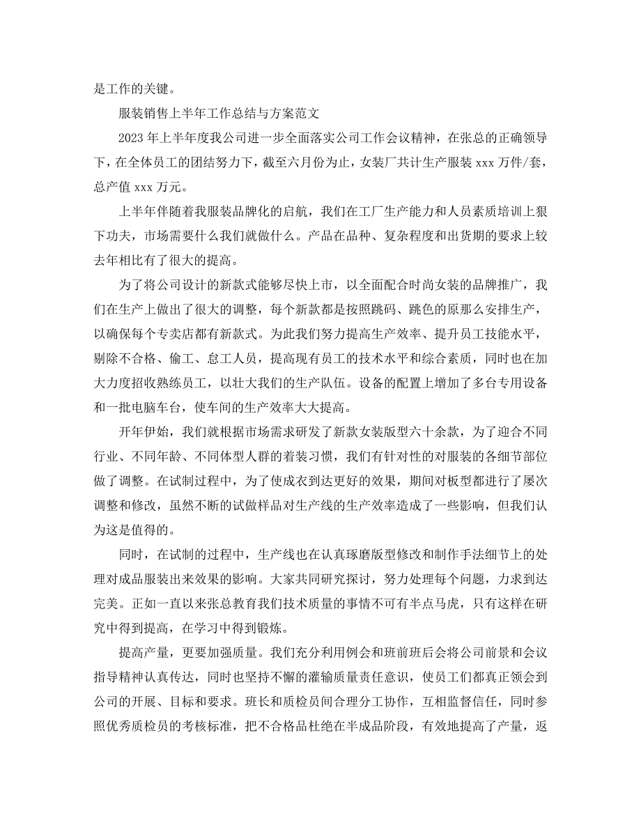 2023年服装销售上半年工作总结与计划.docx_第4页