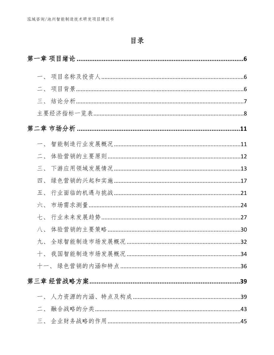 池州智能制造技术研发项目建议书_第2页