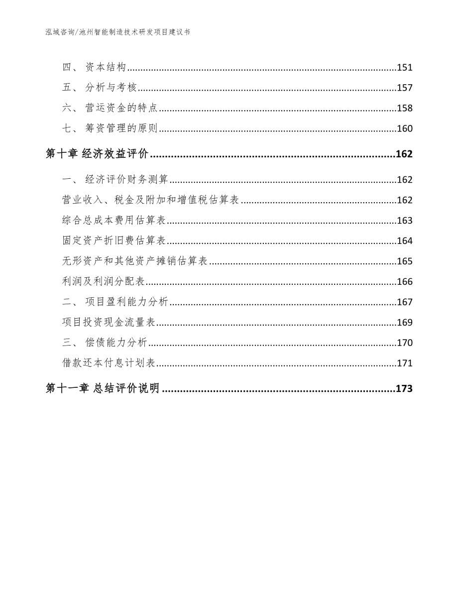 池州智能制造技术研发项目建议书_第5页