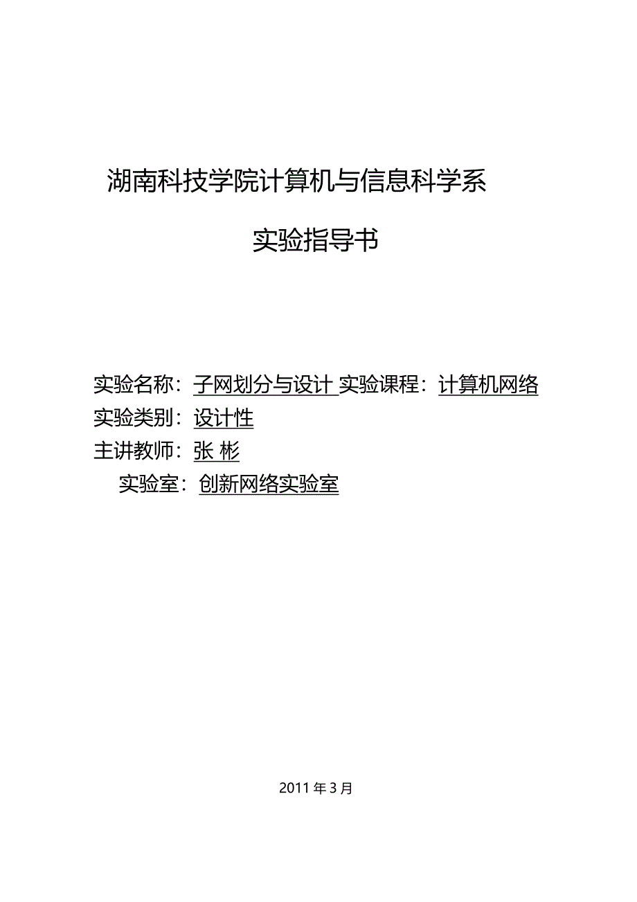 试验2子网划分设计试验指导书_第1页