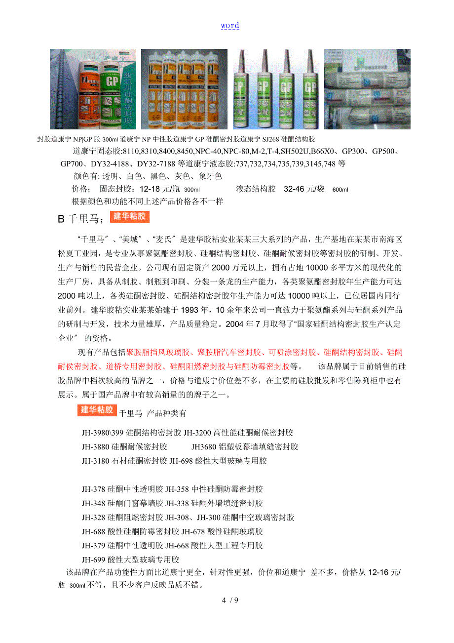 硅酮密封胶市场状况介绍_第4页