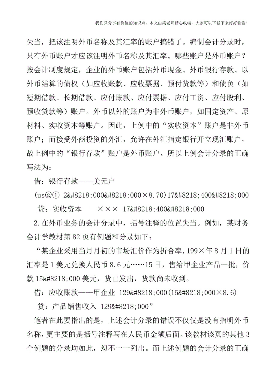 【税会实务】会计分录中的括号要慎用.doc_第2页