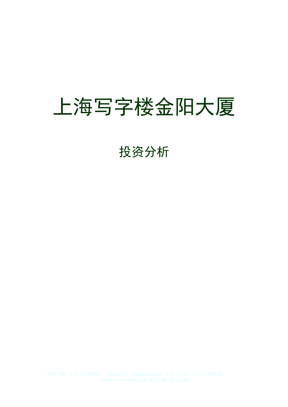 上海写字楼金阳大厦投资分析_第1页