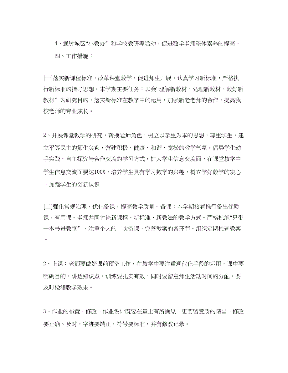 2023年小学数学教研组度工作计划范文1.docx_第2页