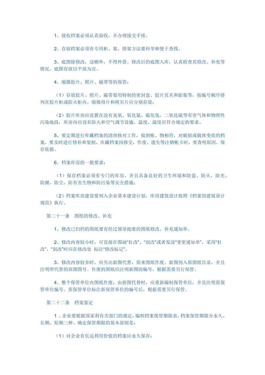 《企业 档 案管理办法》的具体内容.doc_第4页