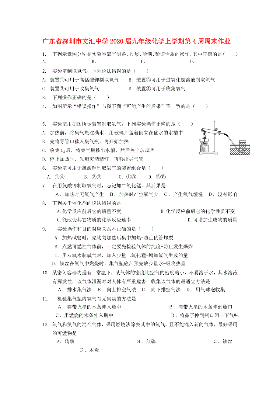 广东省深圳市文汇中学九年级化学上学期第4周周末作业无答案新人教版_第1页