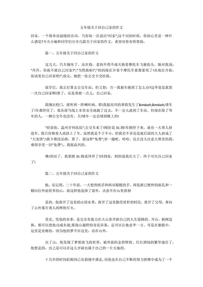 五年级关于回自己家的作文-.docx