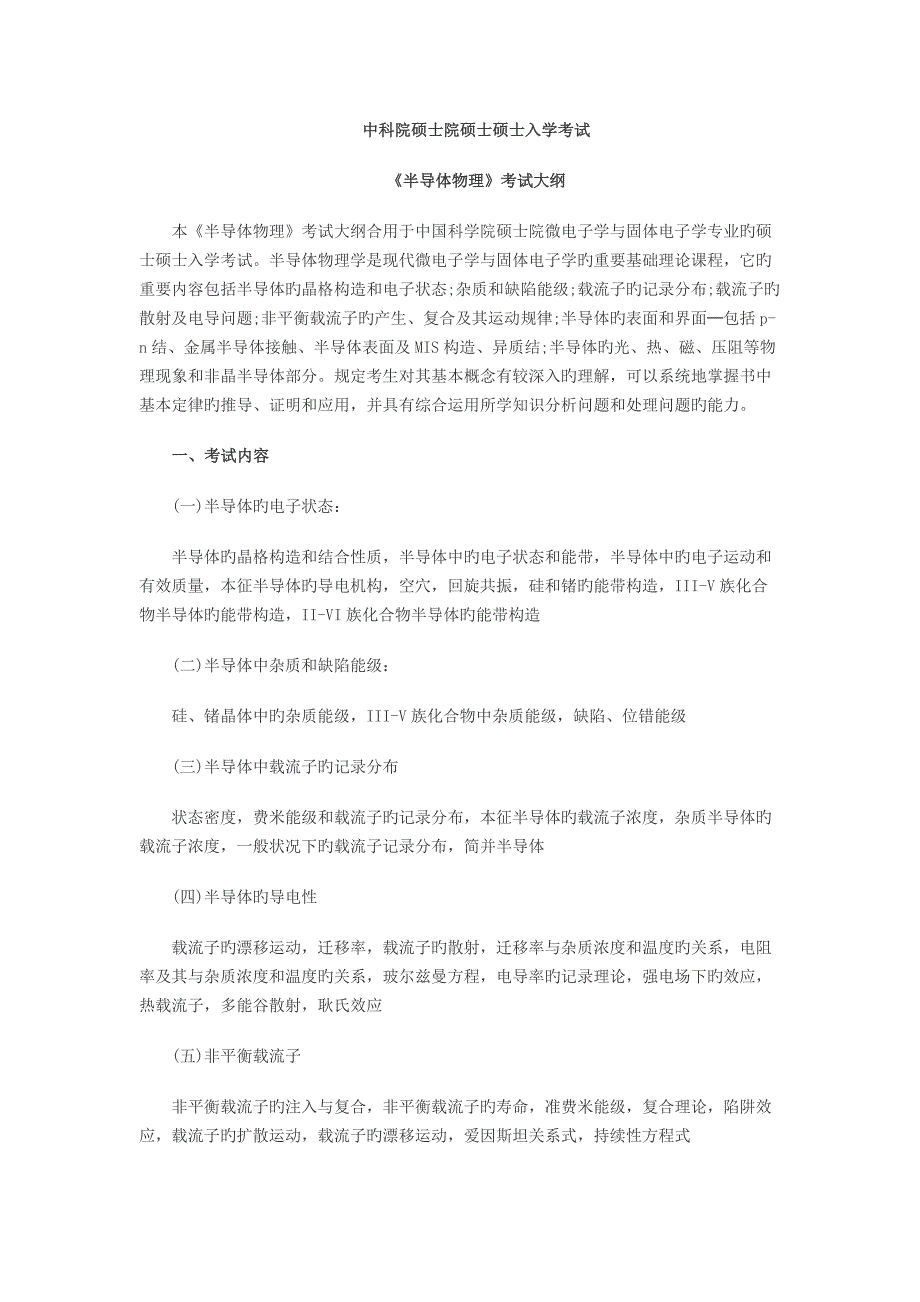 2023年中科院研究生院硕士研究生入学考试_第1页