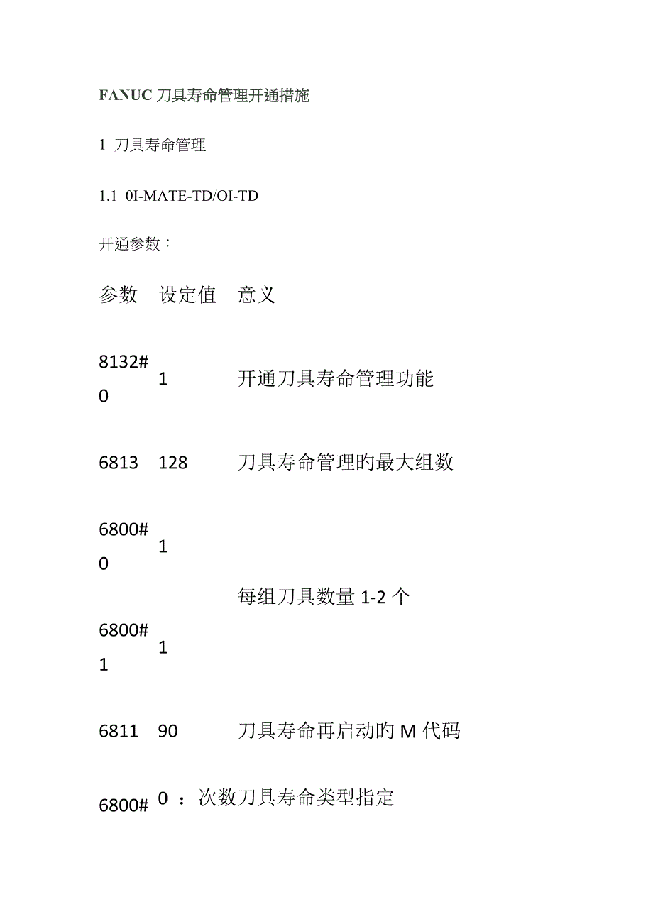 fanuc刀具寿命管理开通方法_第1页
