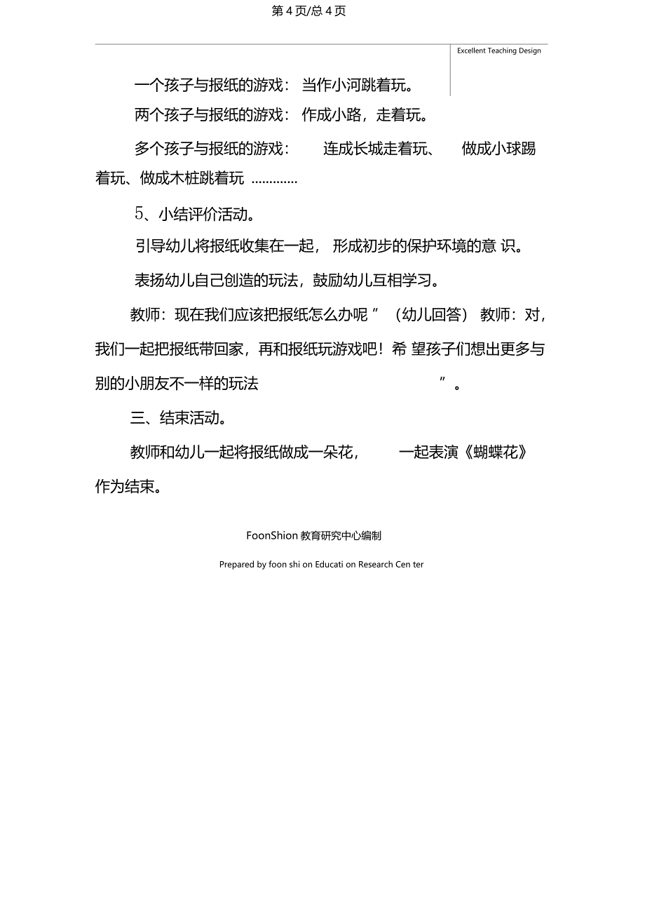 幼儿园大班体育我和报纸玩游戏教学设计_第4页