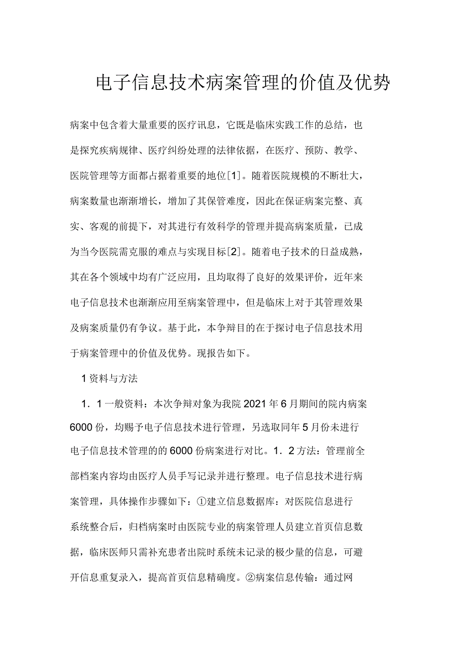 电子信息技术病案管理的价值及优势_第1页