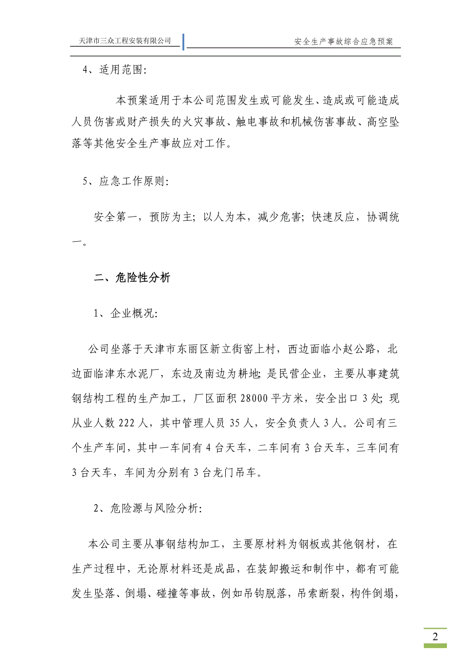 安装公司安全生产事故综合应急预案_第2页