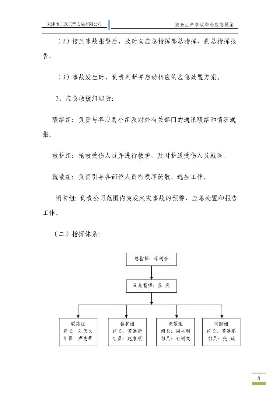 安装公司安全生产事故综合应急预案_第5页