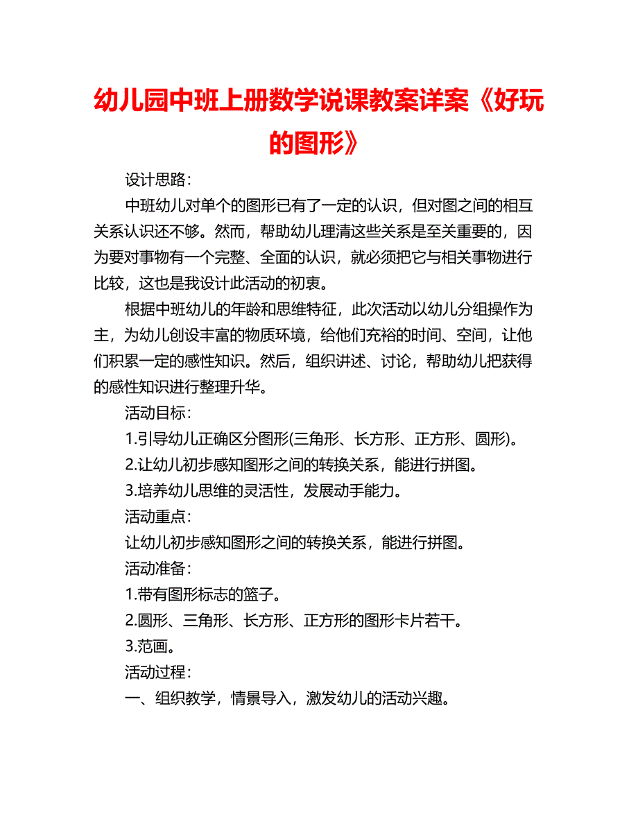 幼儿园中班上册数学说课教案详案《好玩的图形》_第1页