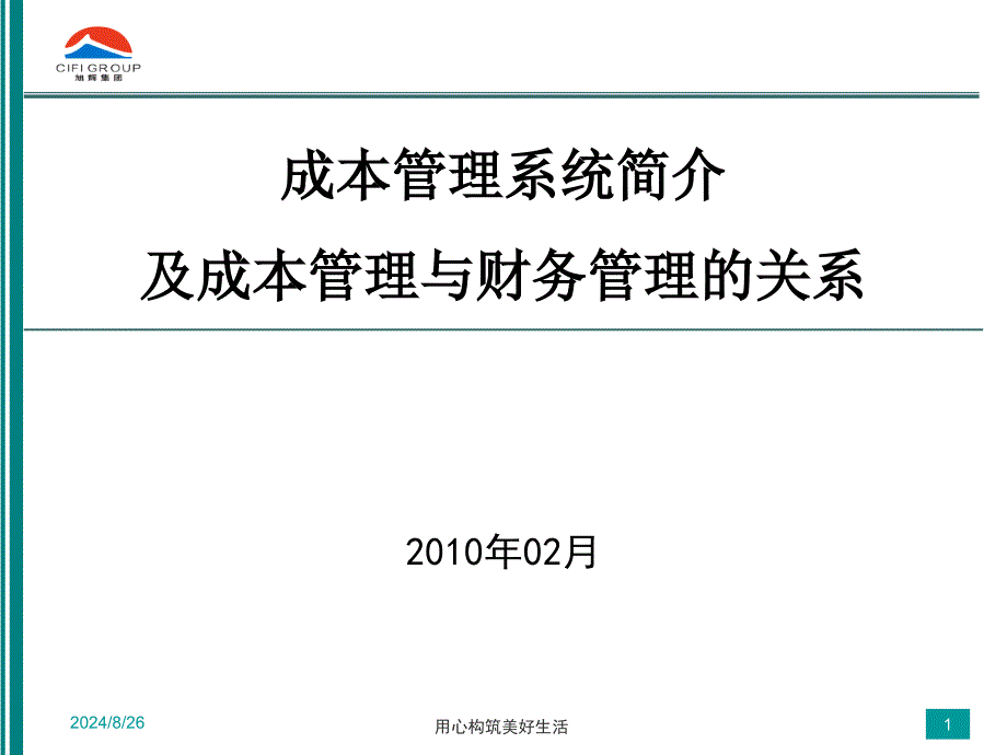 旭辉集团成本管理系统_第1页