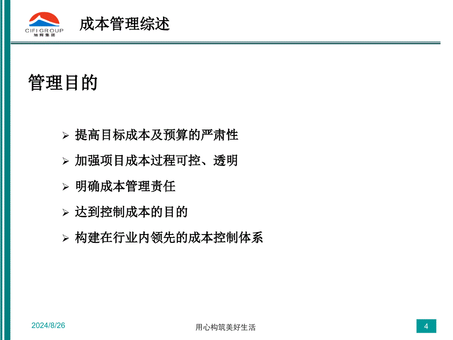 旭辉集团成本管理系统_第4页