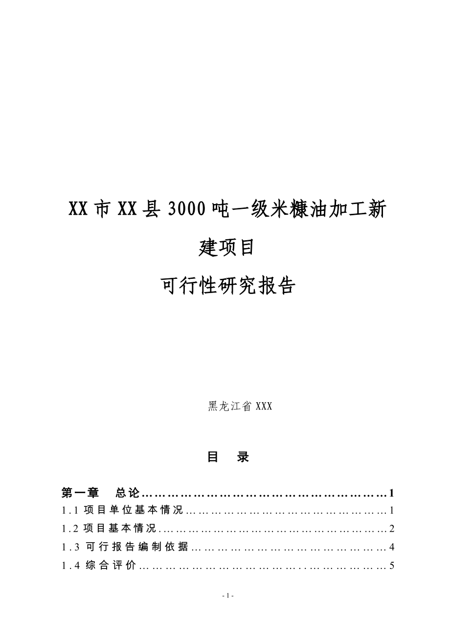 3000吨一级米糠油加工新建项目可行性研究报告.doc_第1页