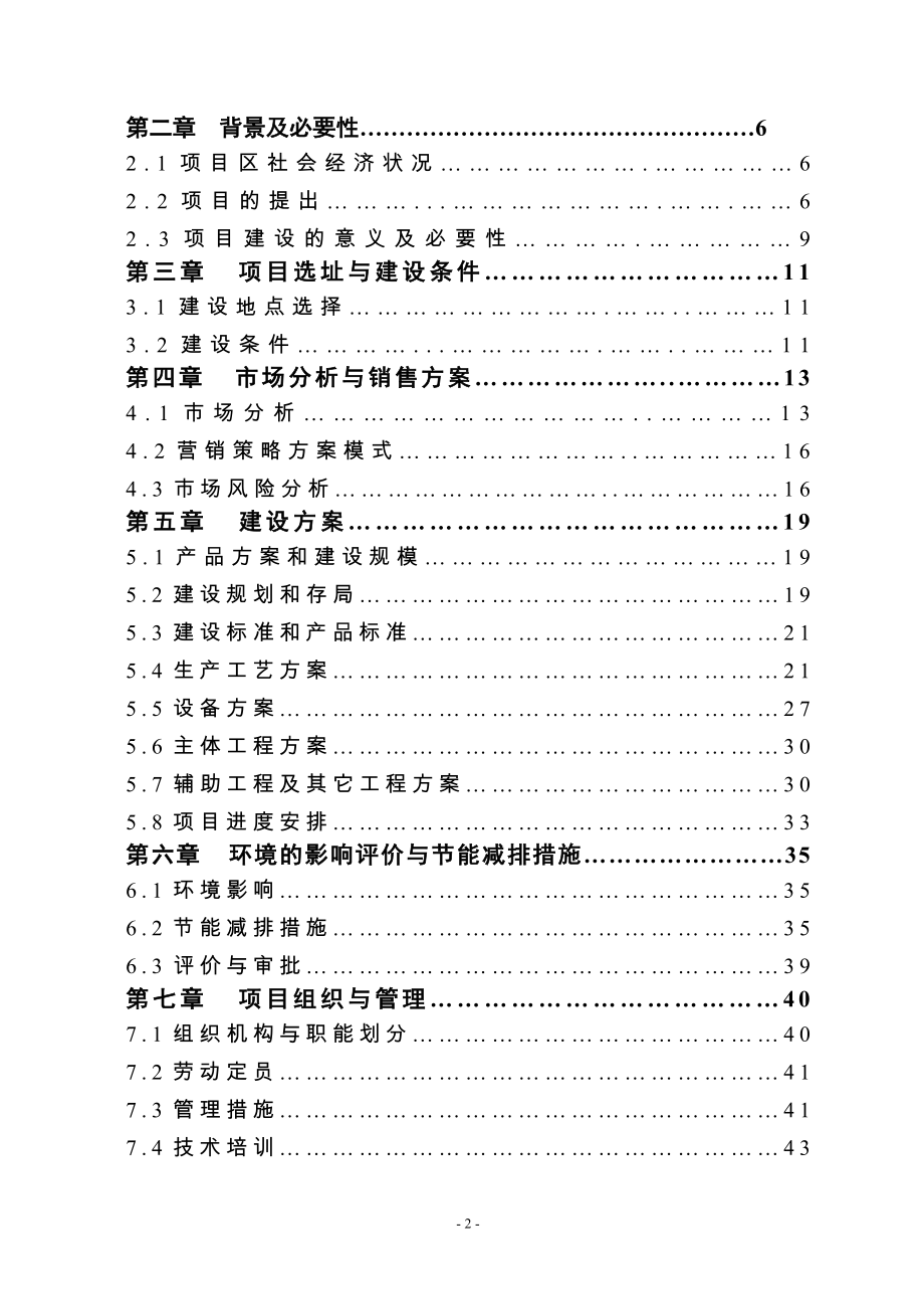 3000吨一级米糠油加工新建项目可行性研究报告.doc_第2页