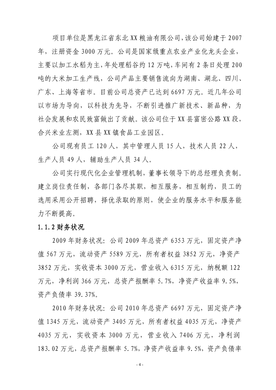 3000吨一级米糠油加工新建项目可行性研究报告.doc_第4页