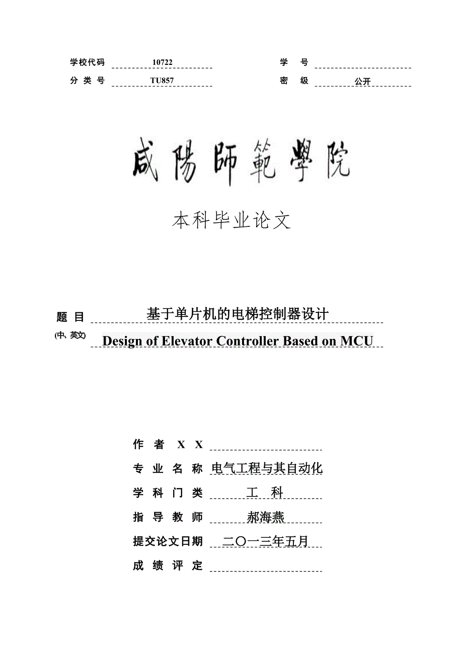 基于单片机的电梯控制器设计论文_第1页