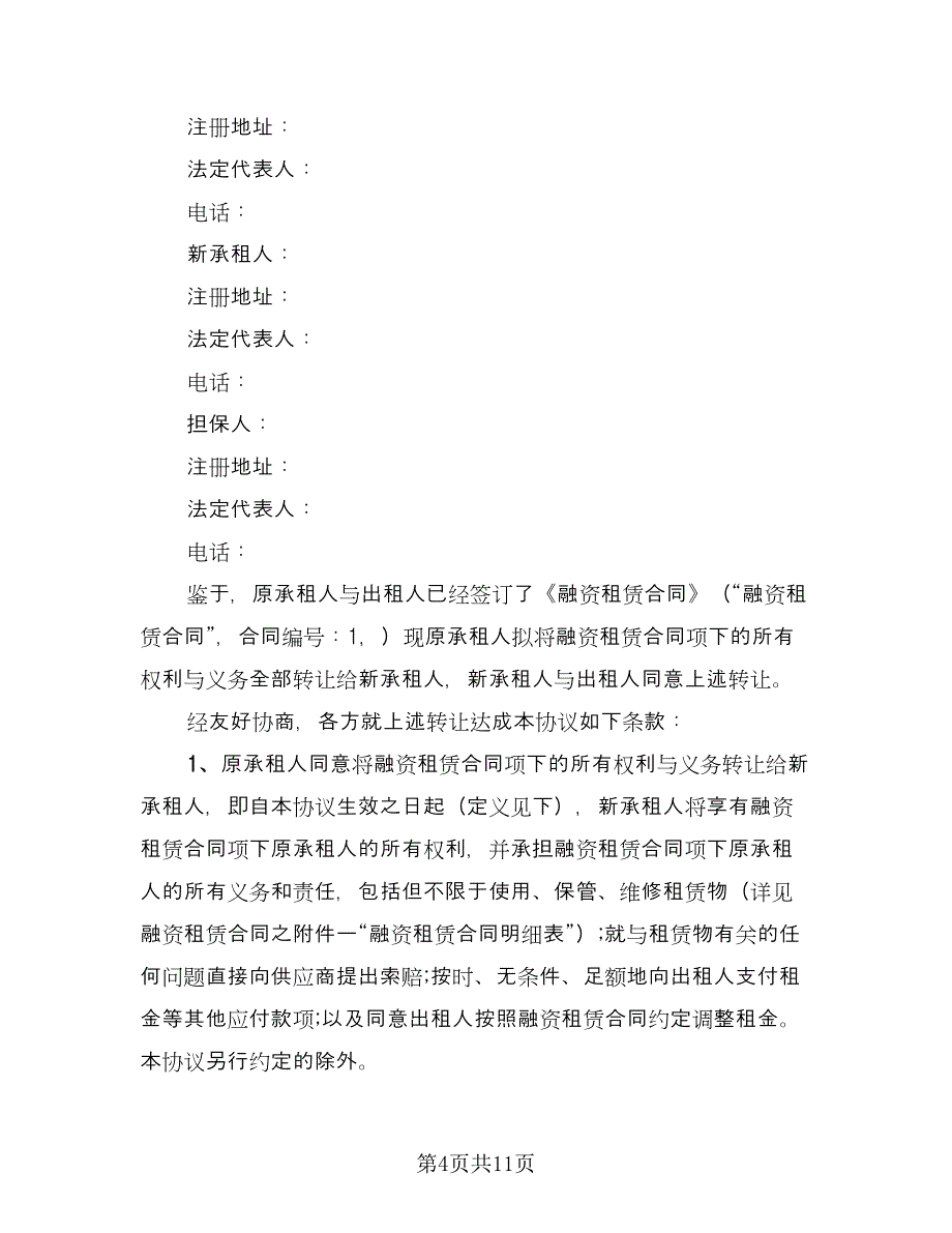 2023设备融资租赁合同常用版（三篇）.doc_第4页