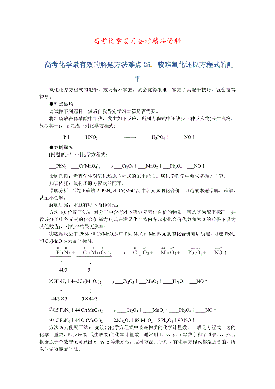 精品高考化学最有效的解题方法难点【25】较难氧化还原方程式的配平含答案_第1页