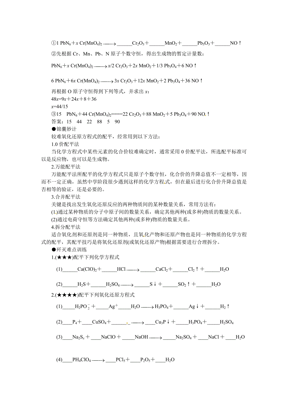 精品高考化学最有效的解题方法难点【25】较难氧化还原方程式的配平含答案_第2页