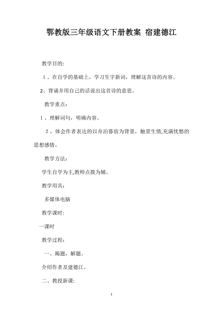 鄂教版三年级语文下册教案宿建德江_第1页