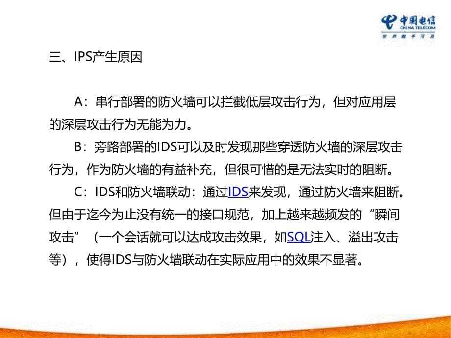 IPS入侵防御系统学习_第5页