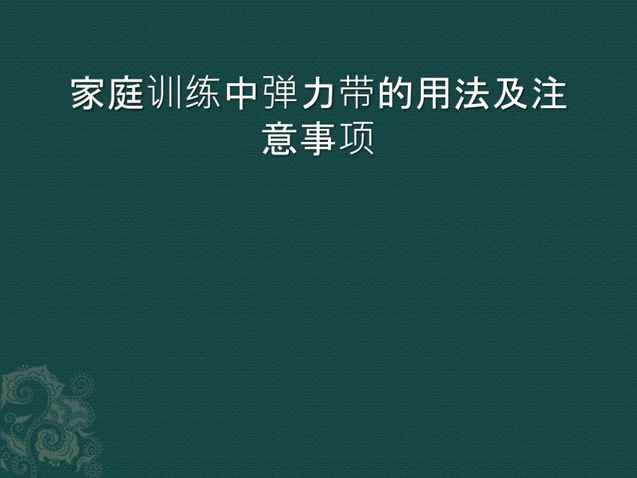 家庭训练中弹力带的用法全集_第1页