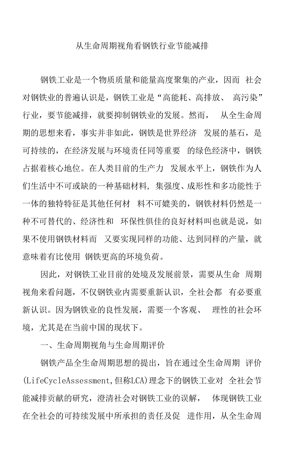 从生命周期视角看钢铁行业节能减排.docx_第1页