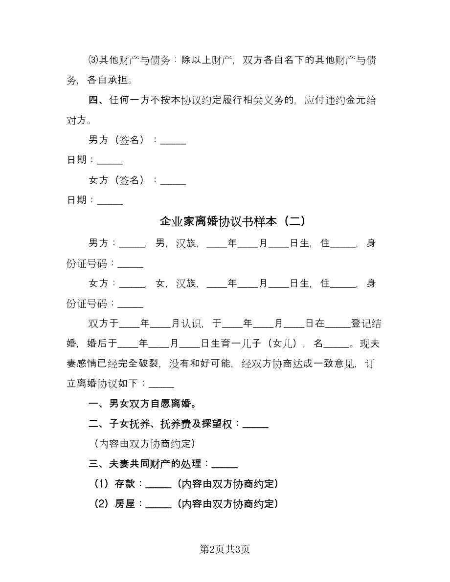 企业家离婚协议书样本（二篇）_第2页